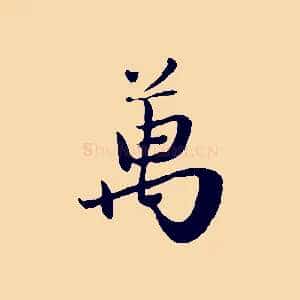 萬