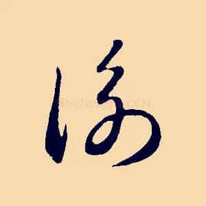 衡