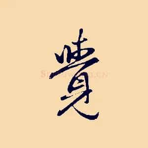 覺