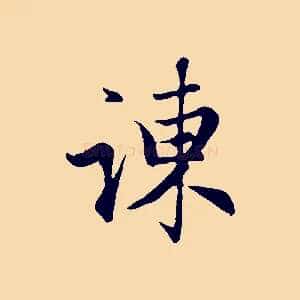 諫