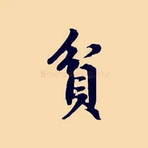 貧