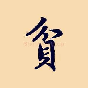 貧