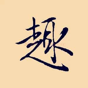 趣