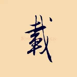 載