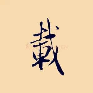 載