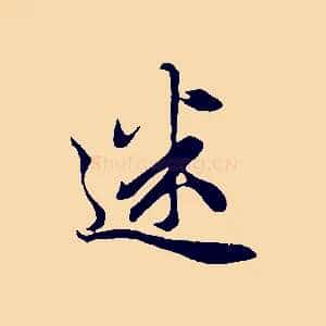 迷