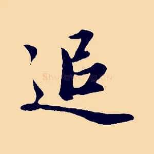 追