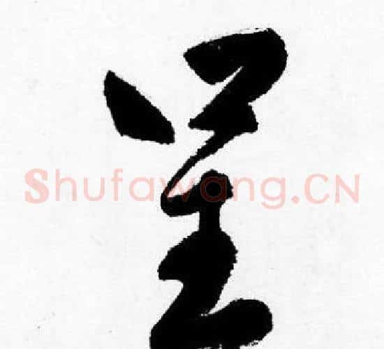 呈