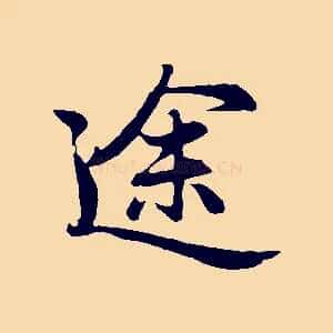 途