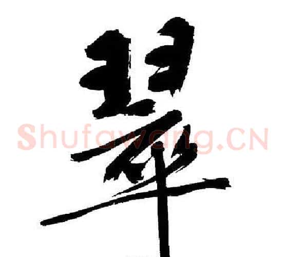 翠
