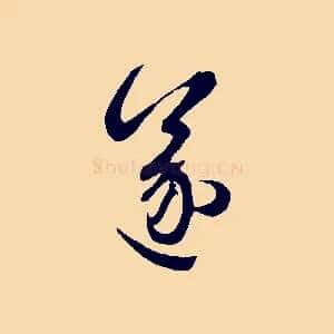 遂