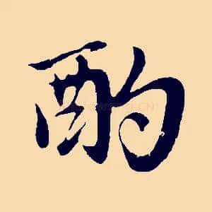 酌