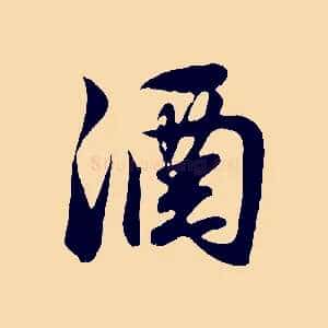 酒