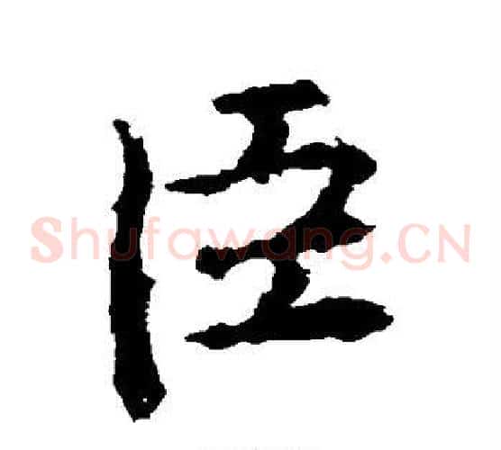 臣