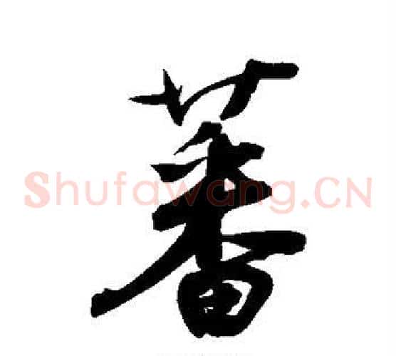 蕃