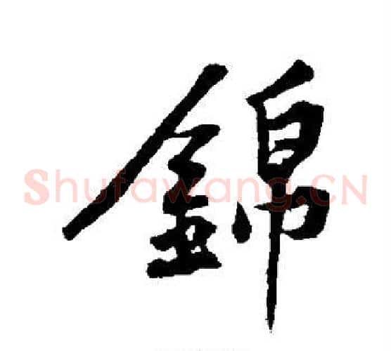 锦