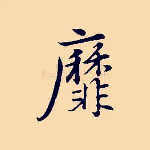 靡