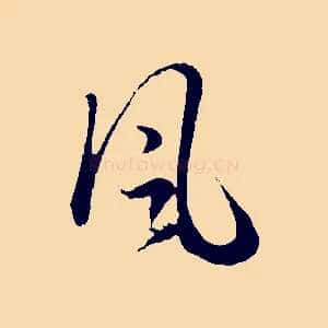 風