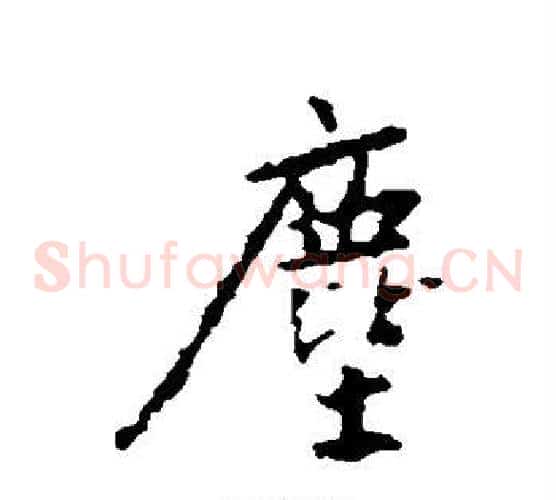 尘
