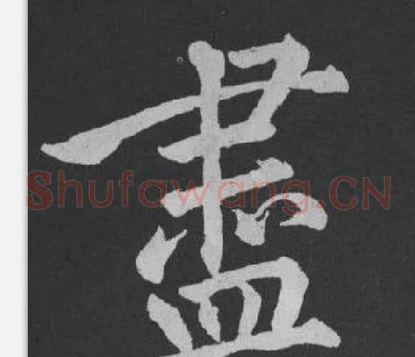 盡