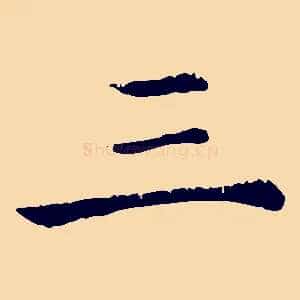 三