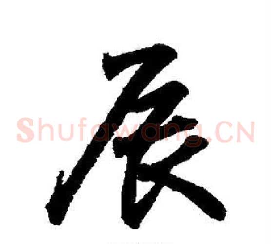辰