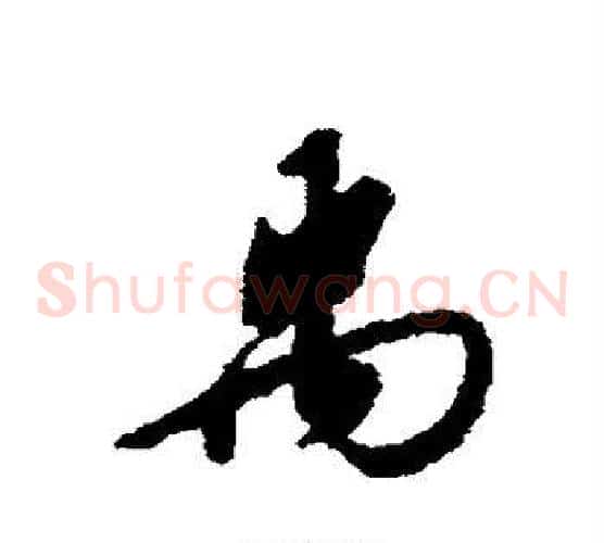 禹