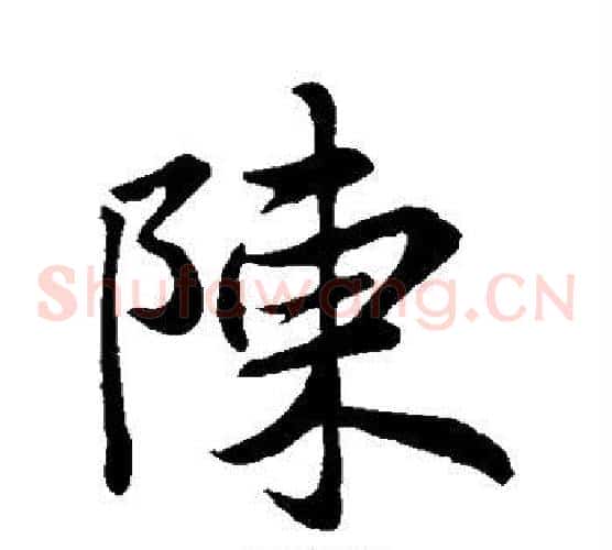 陈