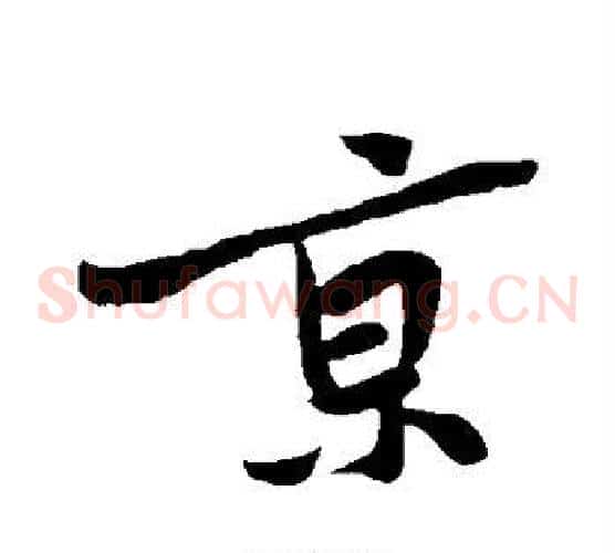 京