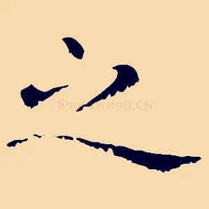 之