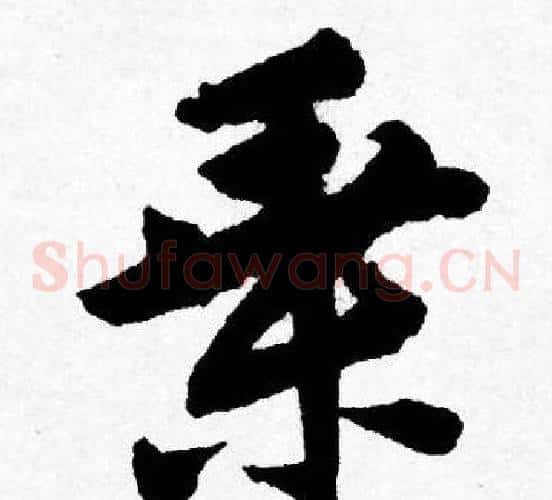乘