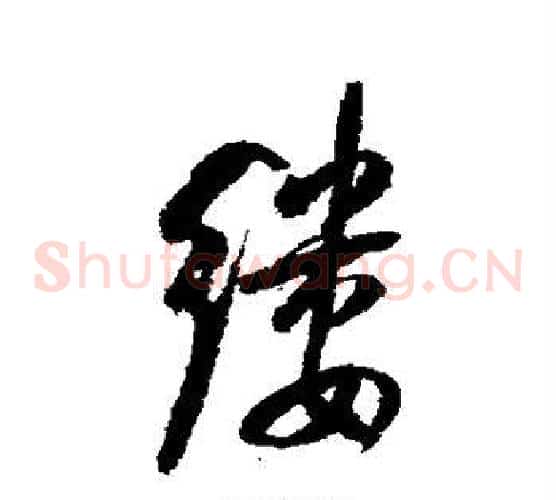 缕