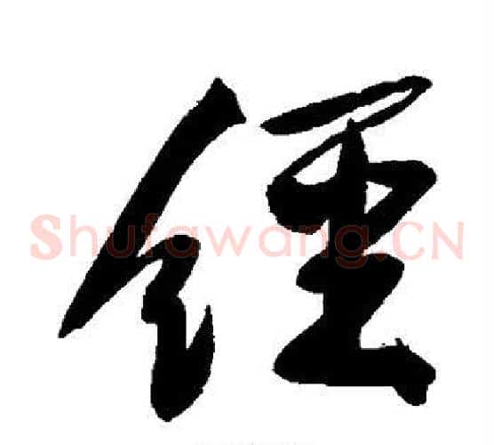 经