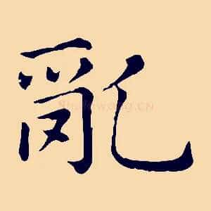 亂