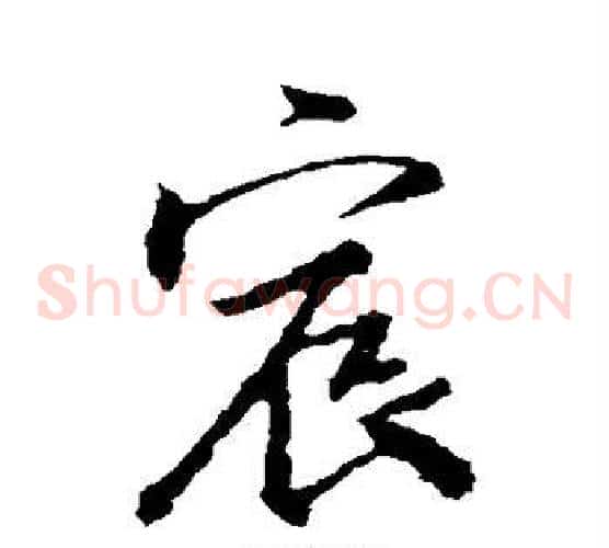 宸
