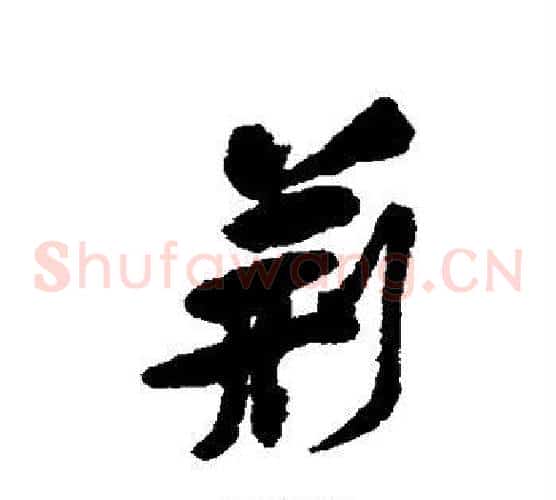 荆