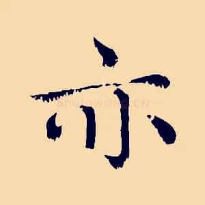 亦