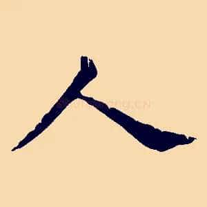 人