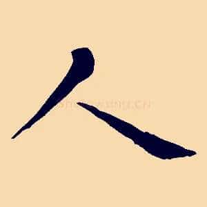 人