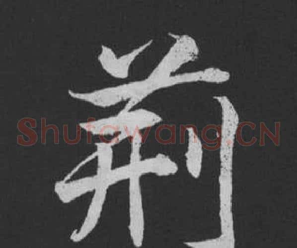 荊