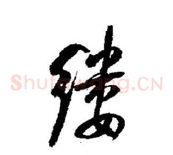 縷