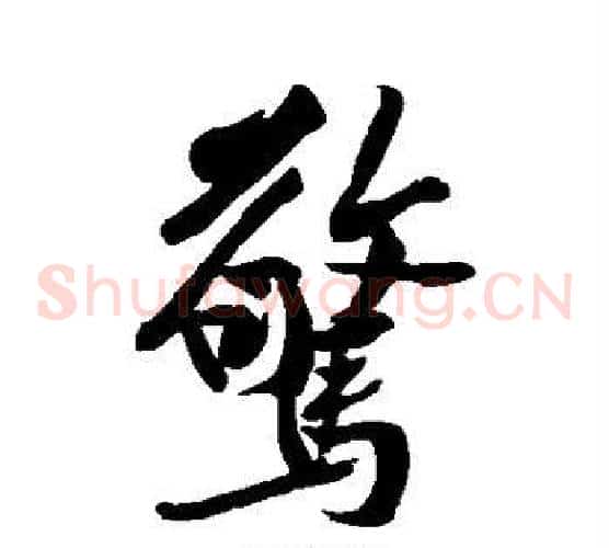 惊