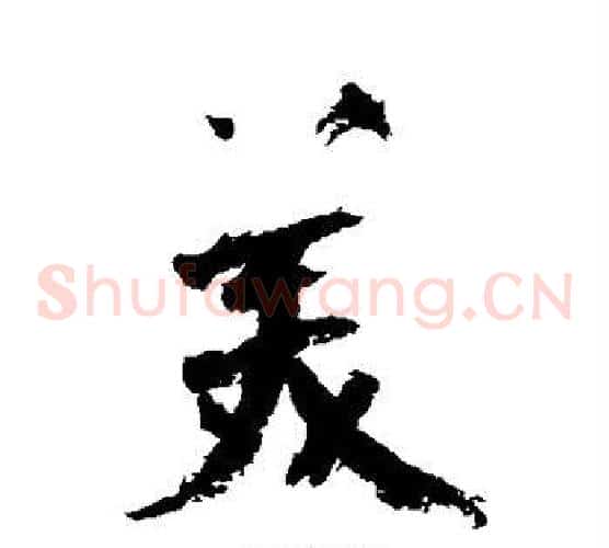 美