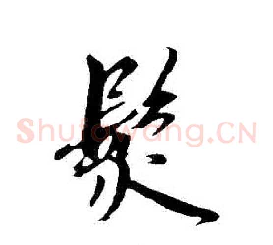 髮