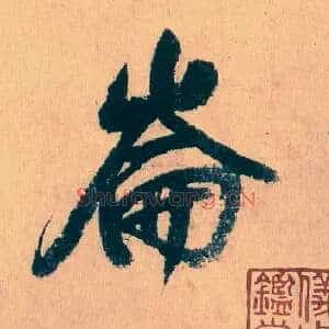 仑