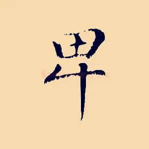 卑