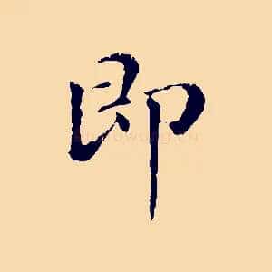 即