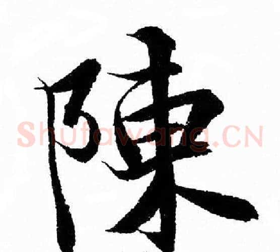 陳