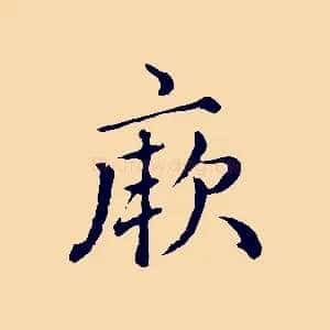 厥