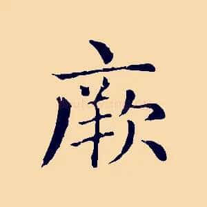 厥